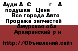 Ауди А6 С5 1997-04г   Аirbag подушка › Цена ­ 3 500 - Все города Авто » Продажа запчастей   . Амурская обл.,Архаринский р-н